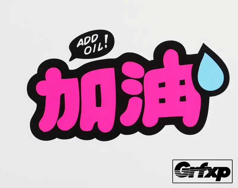 Add Oil Jdm Style Printed Sticker 1