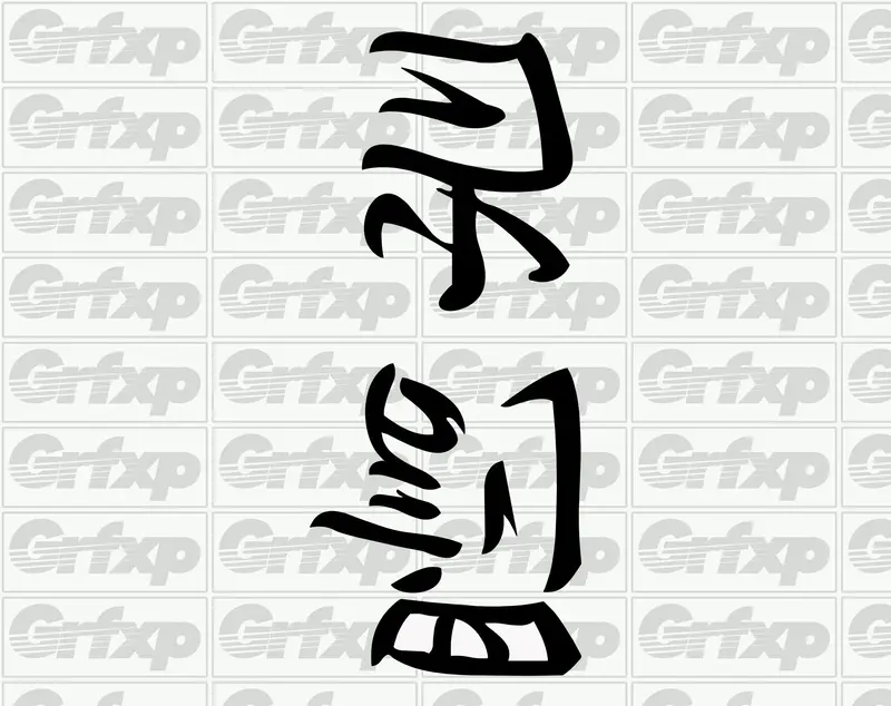 Cursed Kanji Sticker 1