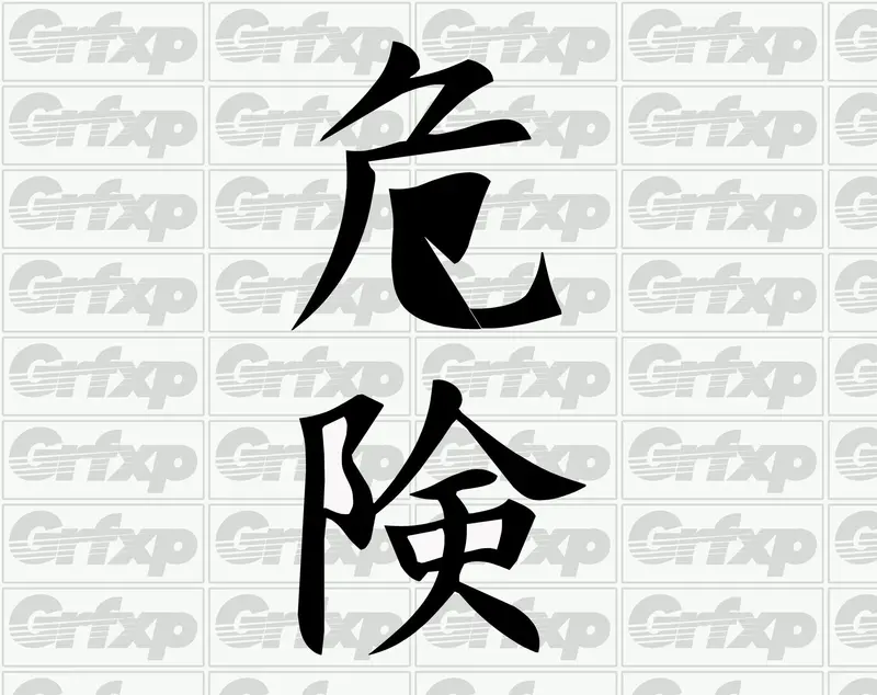 Danger Kanji Sticker 1