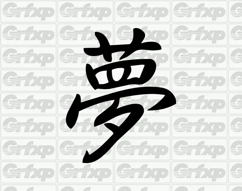 Dream Kanji Sticker 1