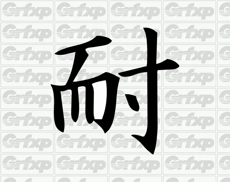 Endure Kanji Sticker 1