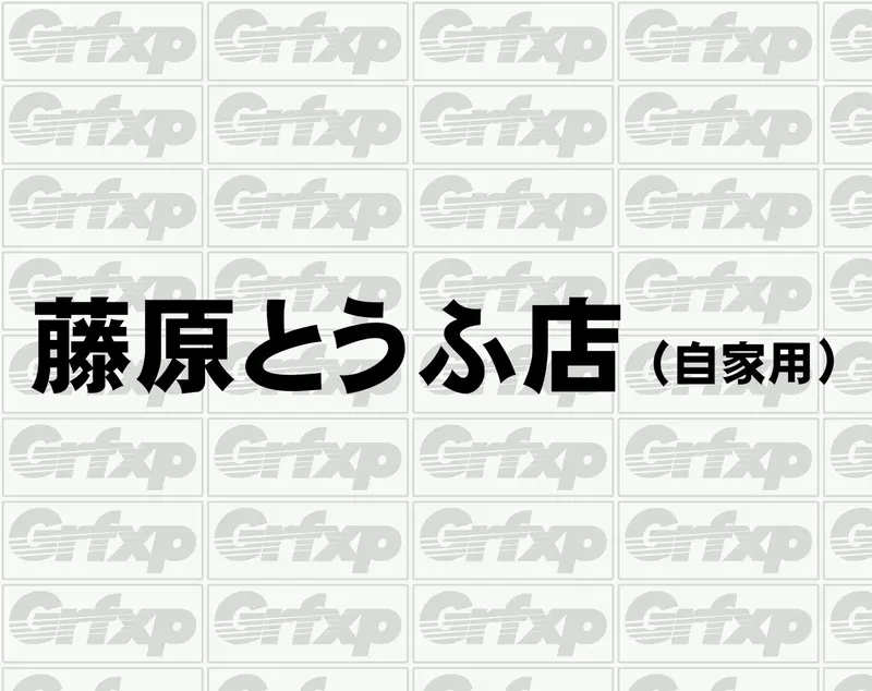 Fujiwara Tofu Shop (Ae86 Initial-D Graphic) Sticker 1