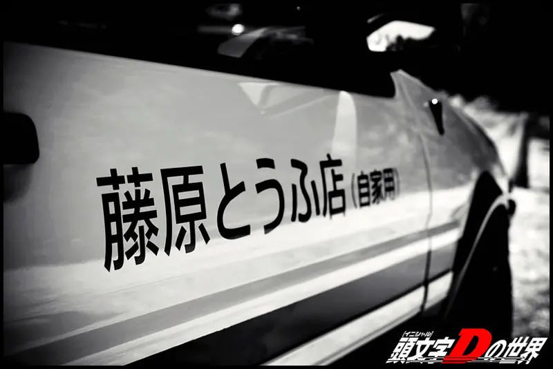 Fujiwara Tofu Shop (Ae86 Initial-D Graphic) Sticker 2