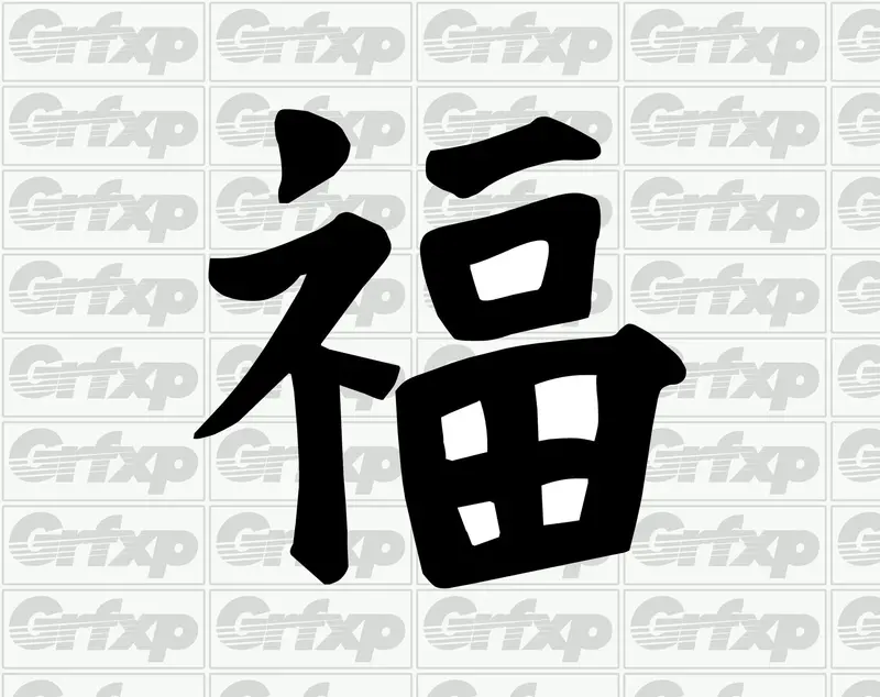 Happiness Kanji Sticker 1