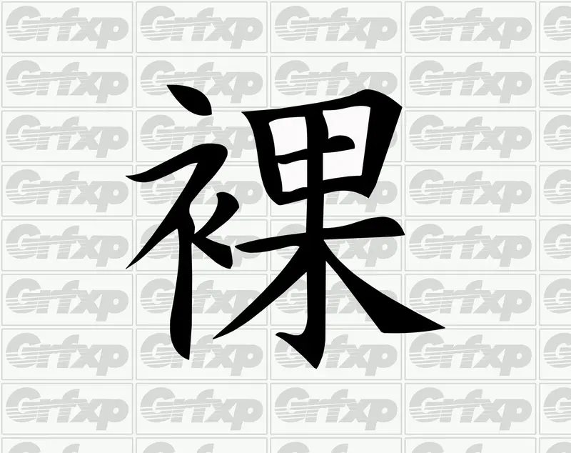 Naked Kanji Sticker 1