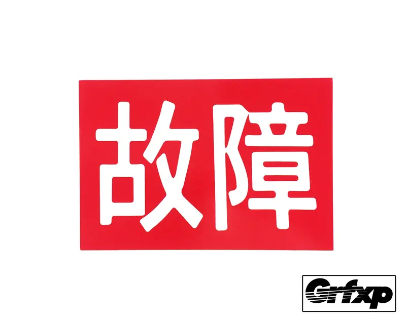 "Out Of Order" Koshou Japanese Police Printed Sticker 1