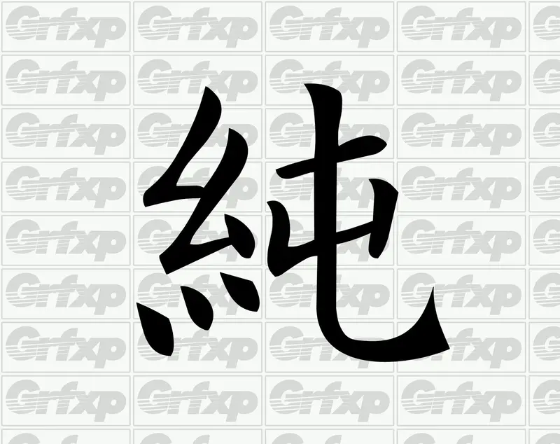 Pure Kanji Sticker 1