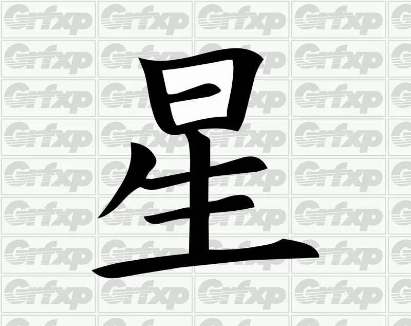 Star Kanji Sticker 1