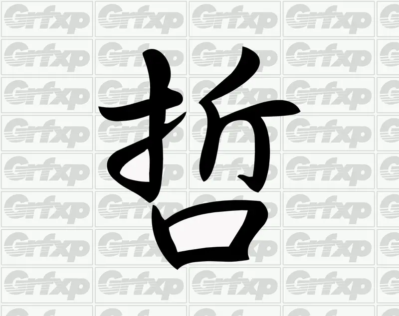 Wisdom Kanji Sticker 1